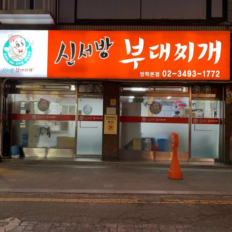 신서방부대찌게 방학본점
